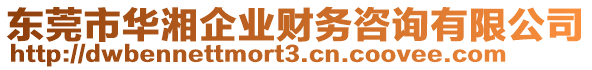 東莞市華湘企業(yè)財(cái)務(wù)咨詢有限公司