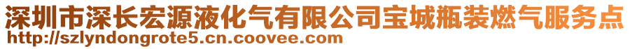 深圳市深長(zhǎng)宏源液化氣有限公司寶城瓶裝燃?xì)夥?wù)點(diǎn)