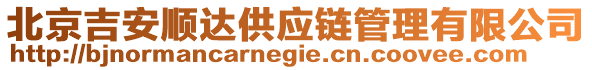 北京吉安順達供應鏈管理有限公司