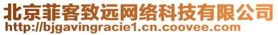 北京菲客致遠(yuǎn)網(wǎng)絡(luò)科技有限公司