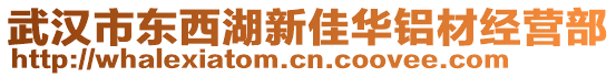 武漢市東西湖新佳華鋁材經(jīng)營(yíng)部