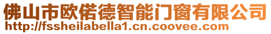 佛山市歐偌德智能門窗有限公司