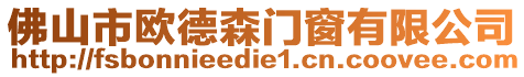 佛山市歐德森門窗有限公司