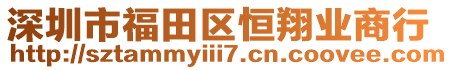 深圳市福田區(qū)恒翔業(yè)商行