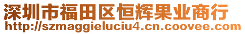 深圳市福田區(qū)恒輝果業(yè)商行