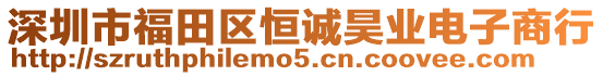 深圳市福田區(qū)恒誠昊業(yè)電子商行