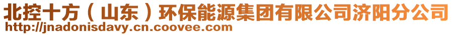 北控十方（山東）環(huán)保能源集團(tuán)有限公司濟(jì)陽分公司