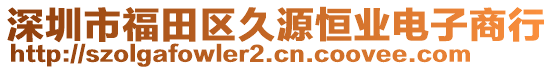 深圳市福田區(qū)久源恒業(yè)電子商行