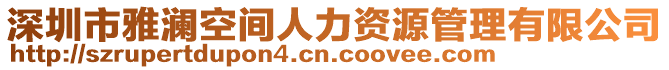 深圳市雅瀾空間人力資源管理有限公司