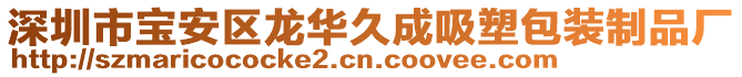 深圳市寶安區(qū)龍華久成吸塑包裝制品廠