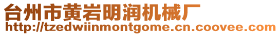 臺(tái)州市黃巖明潤(rùn)機(jī)械廠(chǎng)