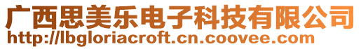 廣西思美樂電子科技有限公司