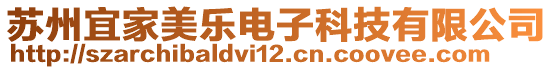 蘇州宜家美樂電子科技有限公司