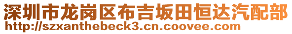 深圳市龍崗區(qū)布吉坂田恒達(dá)汽配部