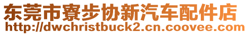 東莞市寮步協(xié)新汽車配件店