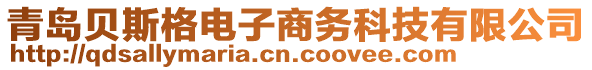 青島貝斯格電子商務(wù)科技有限公司