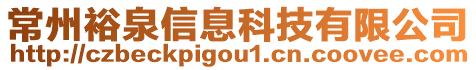 常州裕泉信息科技有限公司