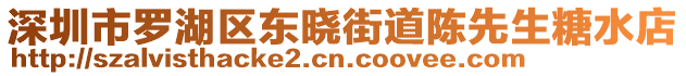 深圳市羅湖區(qū)東曉街道陳先生糖水店