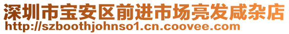 深圳市寶安區(qū)前進市場亮發(fā)咸雜店