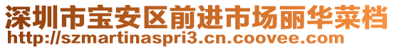 深圳市寶安區(qū)前進市場麗華菜檔