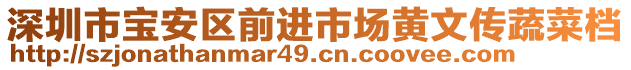 深圳市寶安區(qū)前進(jìn)市場(chǎng)黃文傳蔬菜檔