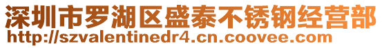 深圳市羅湖區(qū)盛泰不銹鋼經(jīng)營部