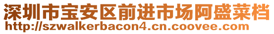 深圳市寶安區(qū)前進(jìn)市場阿盛菜檔