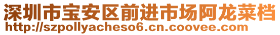 深圳市寶安區(qū)前進市場阿龍菜檔