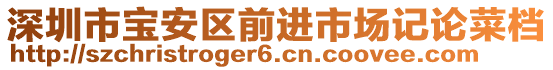 深圳市寶安區(qū)前進(jìn)市場記論菜檔