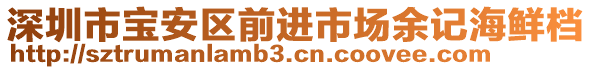 深圳市寶安區(qū)前進(jìn)市場余記海鮮檔