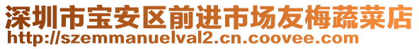 深圳市寶安區(qū)前進(jìn)市場(chǎng)友梅蔬菜店