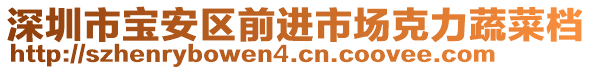 深圳市寶安區(qū)前進市場克力蔬菜檔