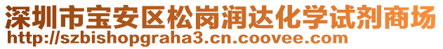 深圳市寶安區(qū)松崗潤達(dá)化學(xué)試劑商場