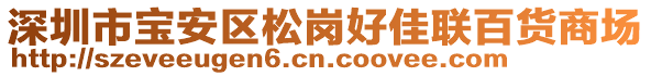 深圳市寶安區(qū)松崗好佳聯(lián)百貨商場