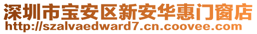 深圳市寶安區(qū)新安華惠門窗店