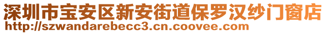 深圳市寶安區(qū)新安街道保羅漢紗門窗店