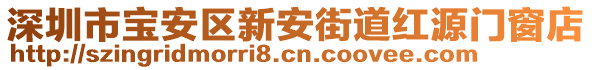 深圳市寶安區(qū)新安街道紅源門窗店