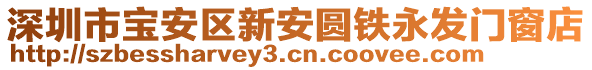 深圳市寶安區(qū)新安圓鐵永發(fā)門窗店