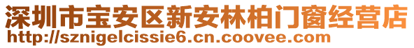 深圳市寶安區(qū)新安林柏門窗經(jīng)營店