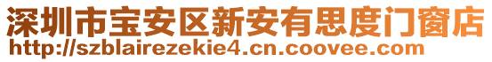 深圳市寶安區(qū)新安有思度門窗店