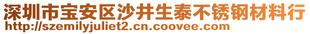 深圳市寶安區(qū)沙井生泰不銹鋼材料行