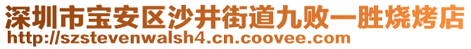 深圳市寶安區(qū)沙井街道九敗一勝燒烤店