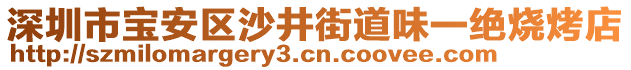 深圳市寶安區(qū)沙井街道味一絕燒烤店
