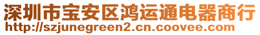 深圳市寶安區(qū)鴻運(yùn)通電器商行