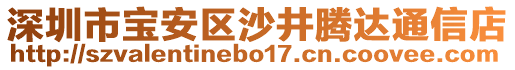 深圳市寶安區(qū)沙井騰達(dá)通信店