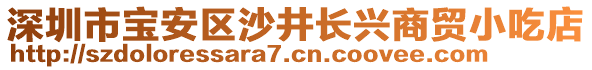 深圳市寶安區(qū)沙井長興商貿(mào)小吃店