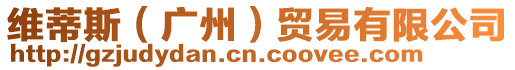 維蒂斯（廣州）貿(mào)易有限公司