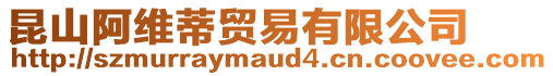 昆山阿維蒂貿(mào)易有限公司