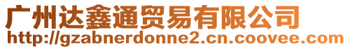 廣州達鑫通貿易有限公司