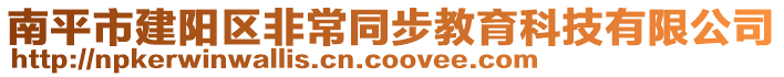 南平市建陽區(qū)非常同步教育科技有限公司